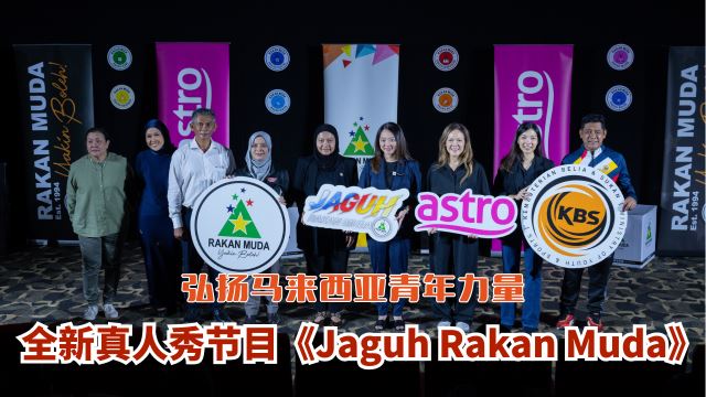 青年与体育部与 Astro 推出全新真人秀节目《Jaguh Rakan Muda》